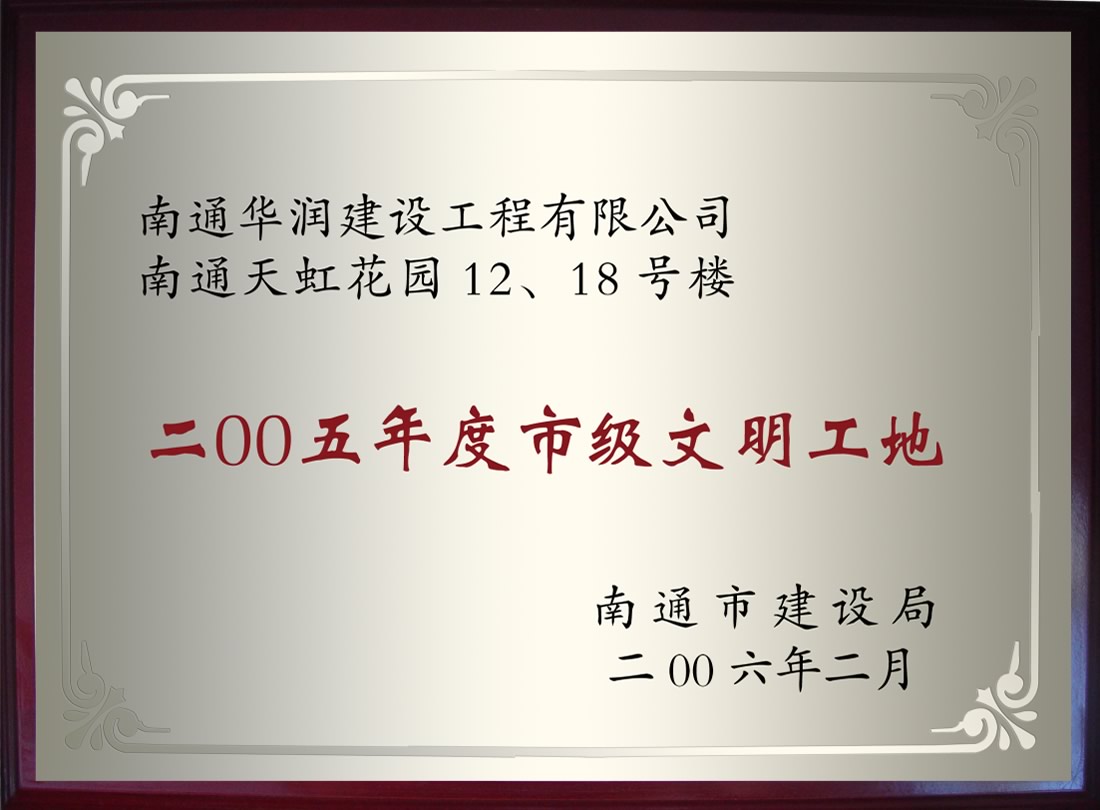 南通天虹花園12、18號(hào)樓2005年度市級(jí)文明工地